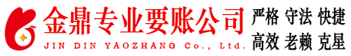 正宁金鼎要账公司